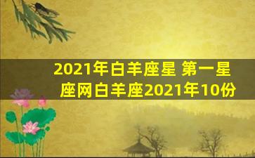 2021年白羊座星 第一星座网白羊座2021年10份